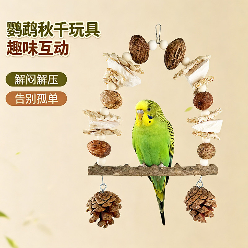 宠物鹦鹉墨鱼骨磨牙秋千天然植物果串站杆虎皮玄凤解闷玩耍鸟玩具