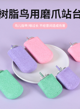 鹦鹉雪糕磨爪棒磨牙喙磨砂站杆八哥虎皮玄凤站棍鸟笼专用站台玩具