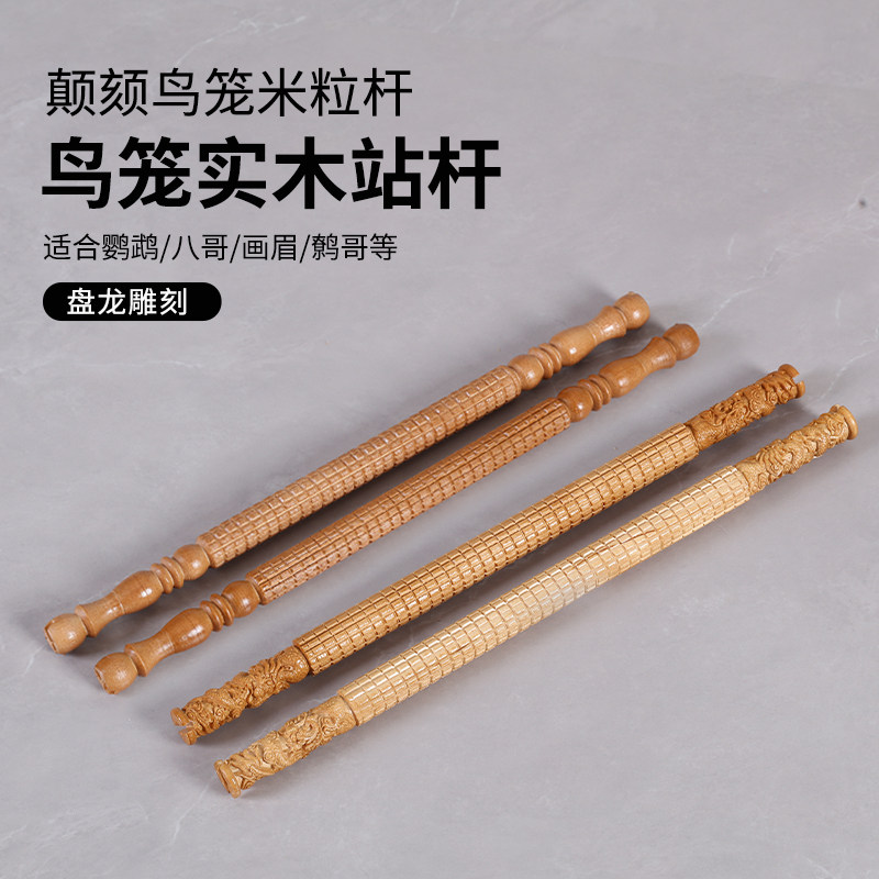 八哥鹩哥鹦鹉鸟站杠站棍鸟用站杆木质实木带螺丝鸟用品鸟笼配件