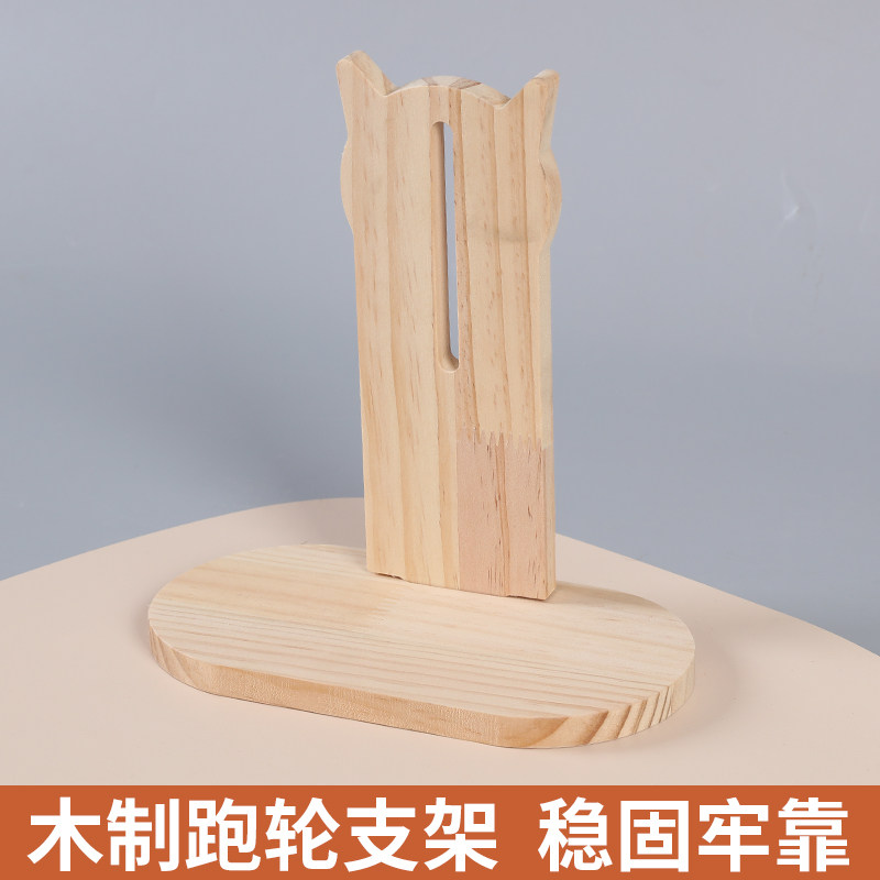 【仓鼠木质跑轮支架】滚轮跑轮玩具专用支架静音木质跑轮支架
