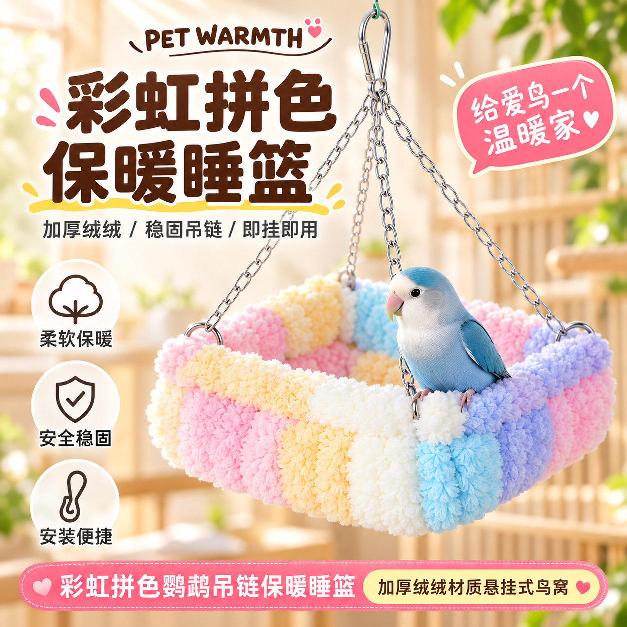鹦鹉毛绒鸟窝保暖棉窝虎皮玄凤过冬窝加厚绒线锁温秋冬季专用窝