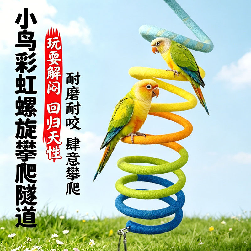 鹦鹉彩色旋转隧道鸟笼伸缩通道玩具虎皮玄凤牡丹啃咬攀爬娱乐用品