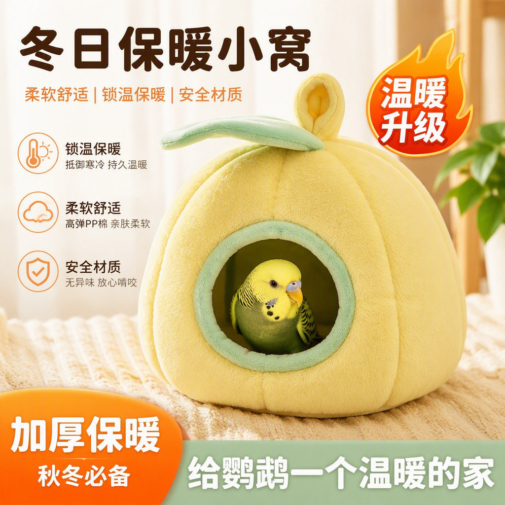 鹦鹉棉窝小鸟睡觉窝冬季保暖鸟窝加厚保温虎皮玄风过冬躲避屋