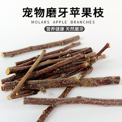 仓鼠磨牙棒苹果树枝甜竹兔子金丝荷兰猪龙猫兔兔零食磨牙玩具