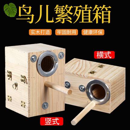 小鸟繁殖箱松木保暖孵化箱鸟巢箱牡丹玄风虎皮鹦鹉鸟笼配件用品