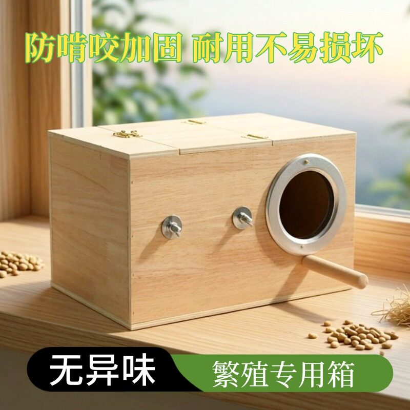 鹦鹉横式繁殖箱鸟窝牡丹虎皮小鸟保暖孵化箱巢箱鸟笼配件用品