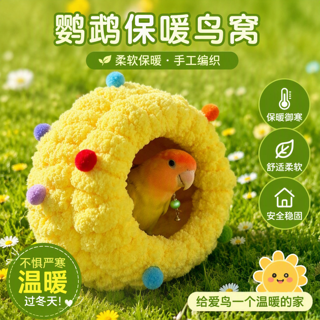 鹦鹉睡窝鸟窝过冬棉窝和尚虎皮鹦鹉专用保暖睡觉窝保温防寒躲避屋