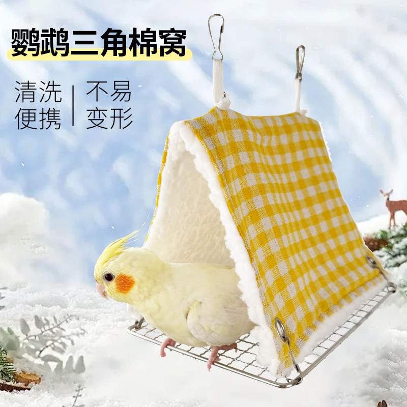鹦鹉保暖棉窝玄凤鸟窝鸟巢鸟帐篷金太阳冬季窝鸟用品保暖用具