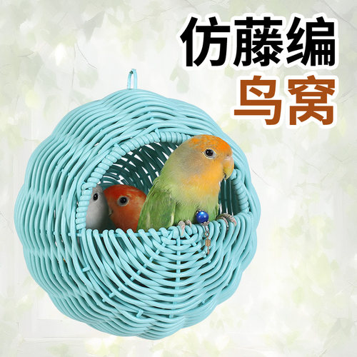 鹦鹉鸟仿藤编鸟窝藤条四季通用牡丹玄凤夏季虎皮沙发悬挂睡窝窝