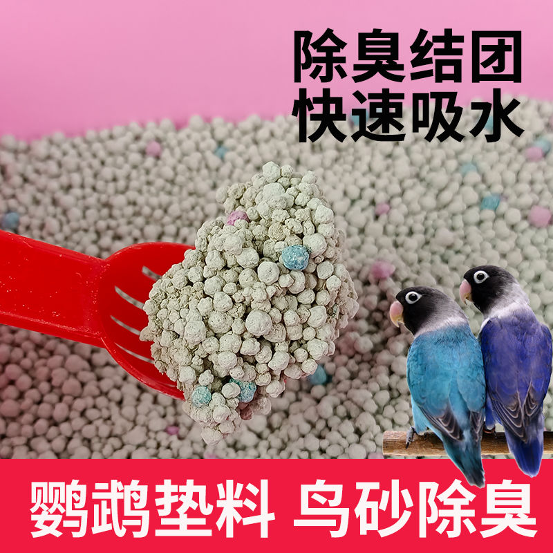 鸟用品 鹦鹉垫砂清洁用品垫材尿砂 笼底清洁铺砂 鹦鹉清洁铺砂