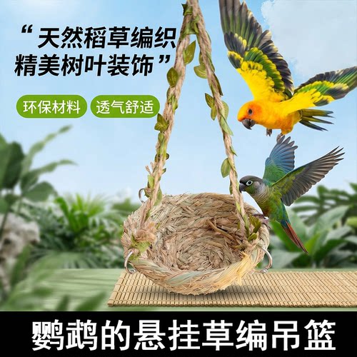 鹦鹉手工草编鸟窝四季通用鸟巢悬挂式睡窝玄凤虎皮秋千鸟笼造景