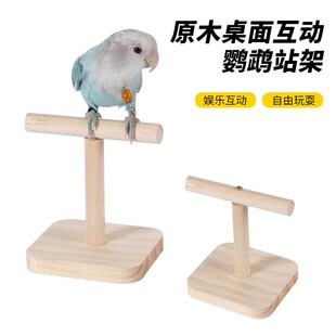 鹦鹉T型站架杆多功能实木站架外出专用木质牡丹玄凤桌面互动用具