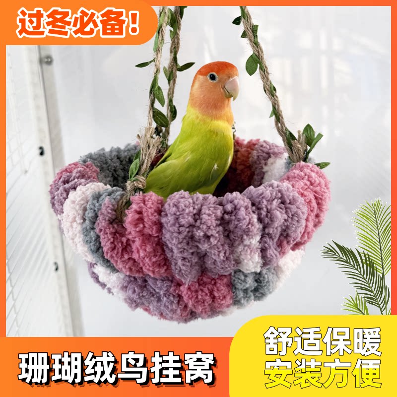 鹦鹉冬季鸟窝秋冬通用鸟窝仿藤编原生态秋千虎皮牡丹鸟笼用睡觉窝