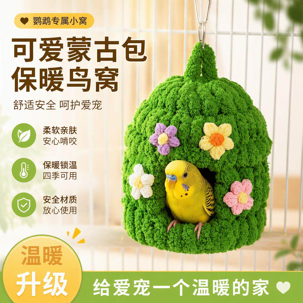 鹦鹉窝蒙古包窝秋冬保暖棉窝鸟窝睡觉窝虎皮玄凤牡丹躲避鸟窝