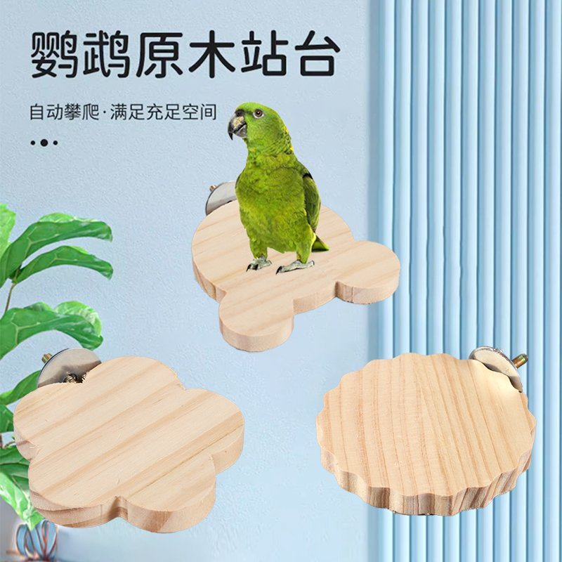 鹦鹉站台果木跳台站架牡丹虎皮玄凤鹦鹉原木站台休息栖息跳板