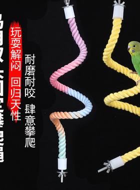 鹦鹉彩色棉绳旋转攀爬绳索站杆秋千两端固定自由弯曲爬梯鸟笼配件