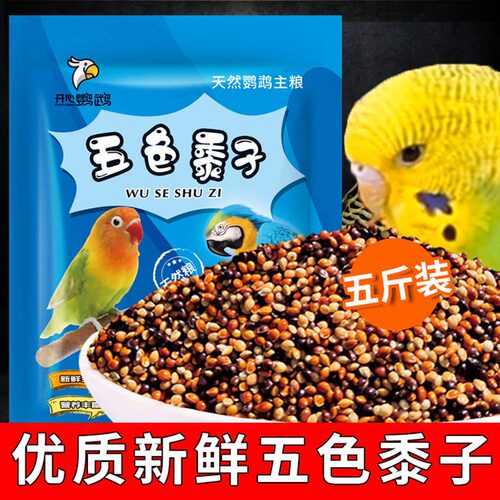 五色白青黑黄中小型包邮斤装鸟粮