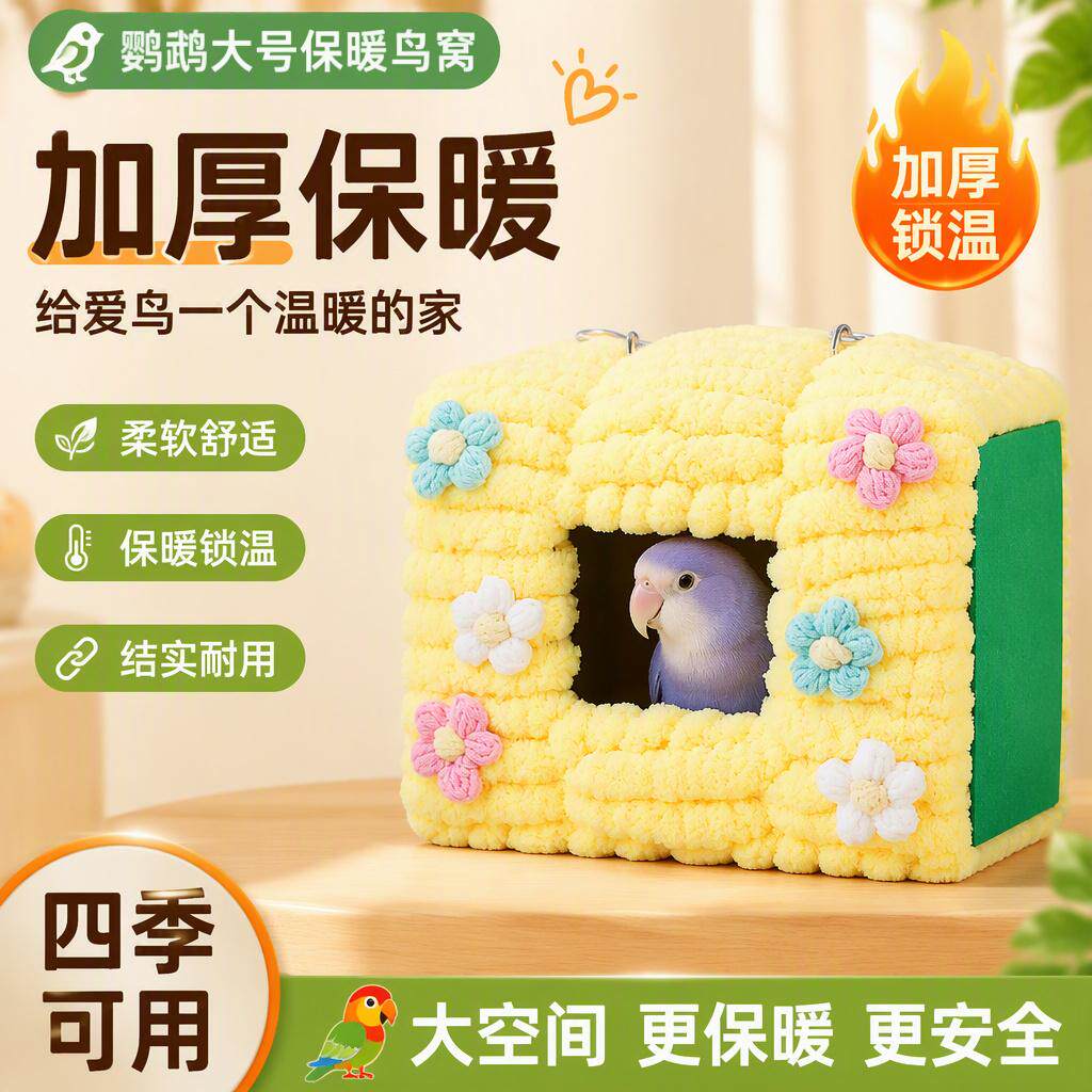鹦鹉棉窝过冬保暖玄风牡丹虎皮冬季鸟窝鸟巢保温悬挂式鸟屋睡窝