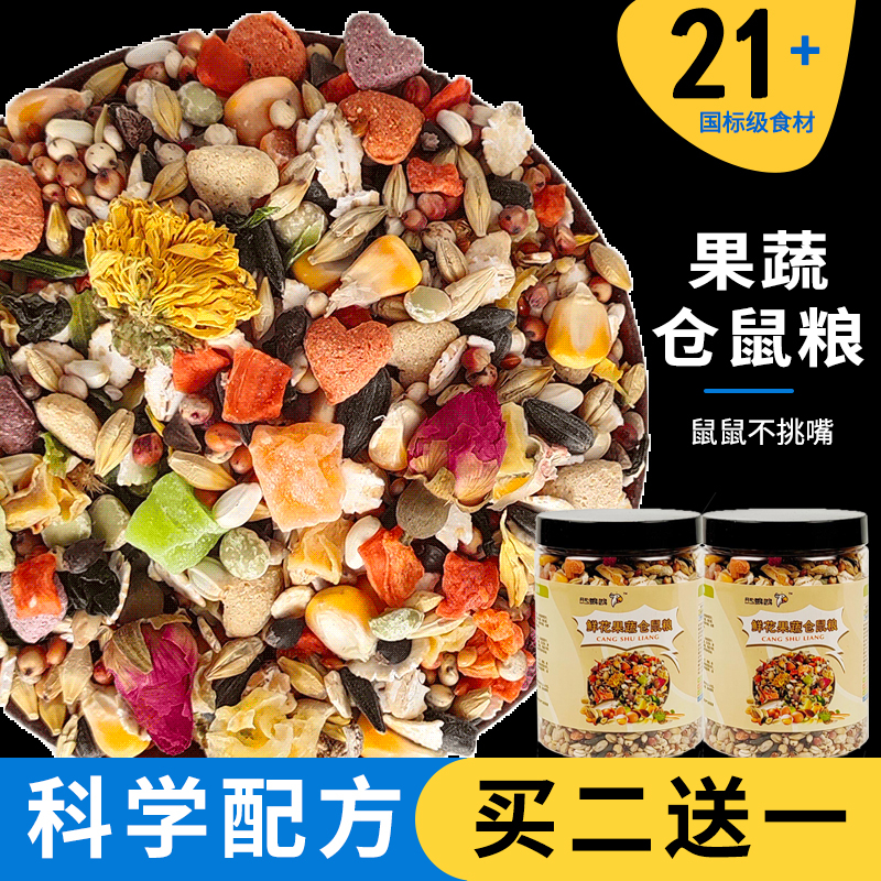 宠物用品仓鼠主粮果蔬干粮鲜花粮金丝眼圈粮食营养美味零食400ml