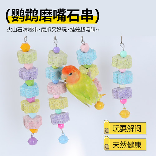 啃咬玩具墨鱼骨串鹦鹉鸟专用玄凤虎皮牡丹脱盐用品鹦鹉磨牙火山石