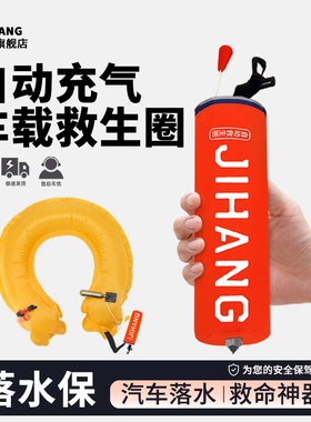 JIHANG落水保命车载救生圈自动充气带破窗器DDE紧急溺水救援装备