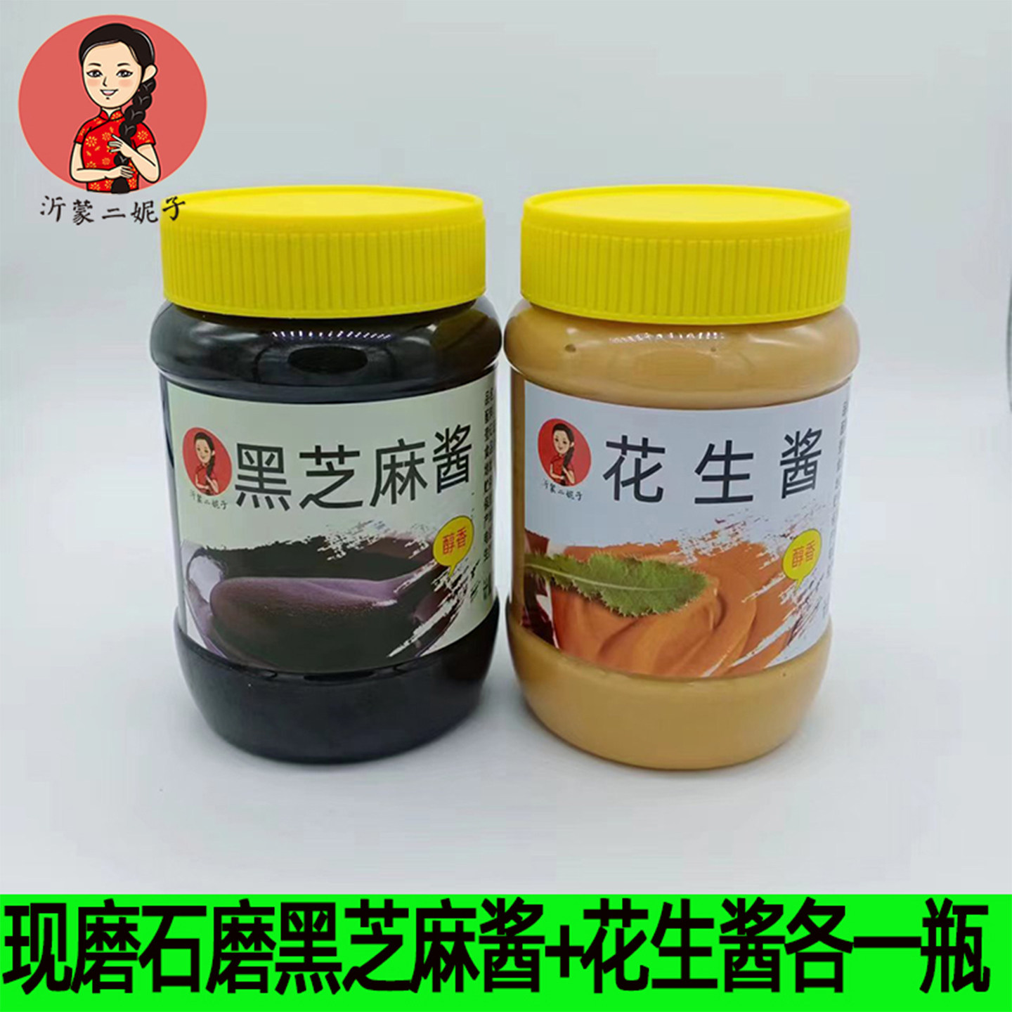 现磨现发石磨花生酱+黑芝麻酱现磨酱类调料500克x2瓶促销原味酱拌