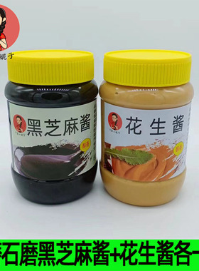 现磨现发石磨花生酱+黑芝麻酱现磨酱类调料500克x2瓶促销原味酱拌