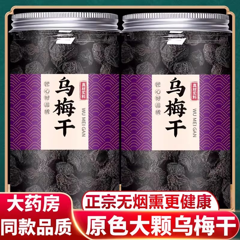 乌梅干中草药材正品官方旗舰店特级正宗酸梅汤专用原材料烟熏乌梅