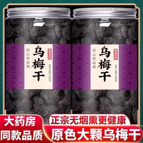 乌梅干中草药材正品官方旗舰店特级正宗酸梅汤专用原材料烟熏乌梅