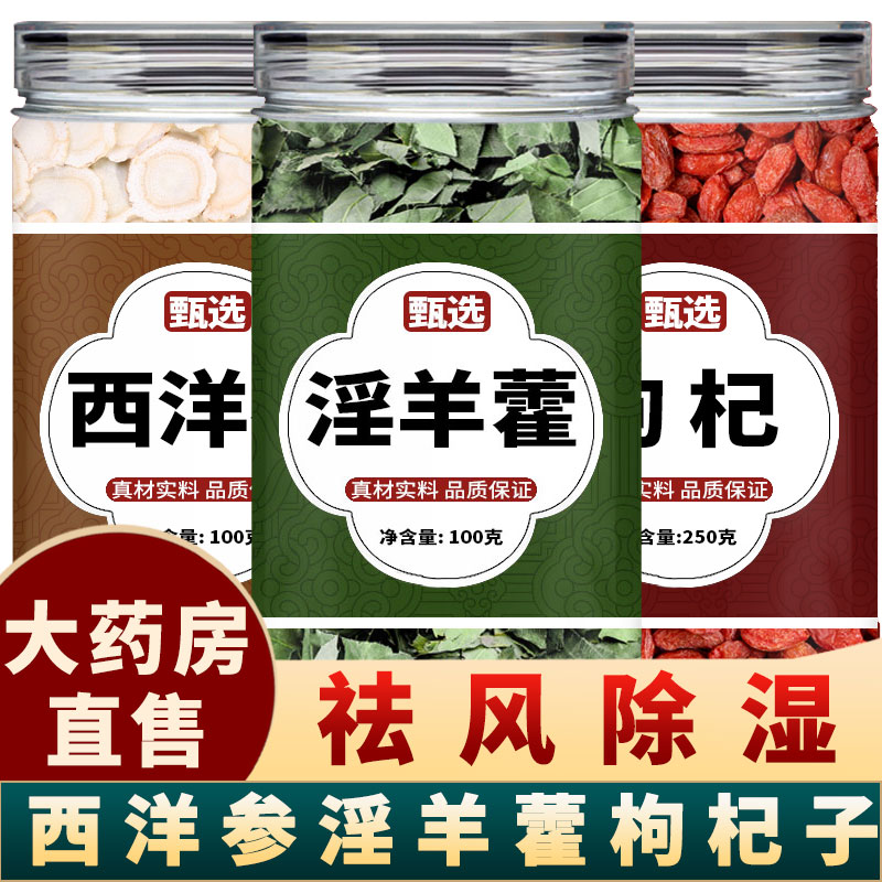 西洋参淫羊藿枸杞子中药材