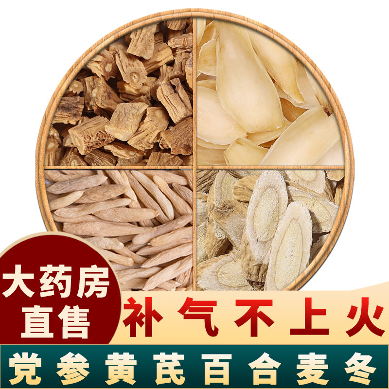 党参黄芪百合麦冬中药材正品黄氏岐片麦东组合干货批发泡水泡茶喝,传统滋补营养品,其他药食同源食品,淘宝优惠券,粉丝福利购,淘宝优惠卷