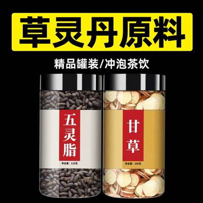 五灵脂甘草中药材正品旗舰店五灵脂和甘草米蒲黄干草原材料泡茶水