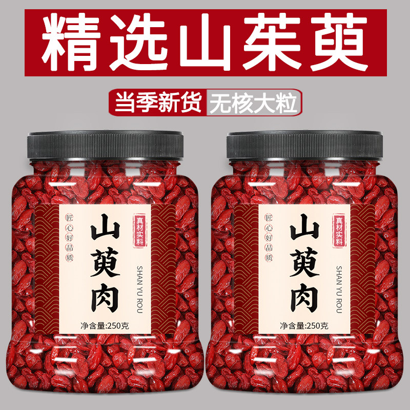 秦岭深山山茱萸500g正品野生山茱萸肉去核五味子山茱萸干代茶饮喝