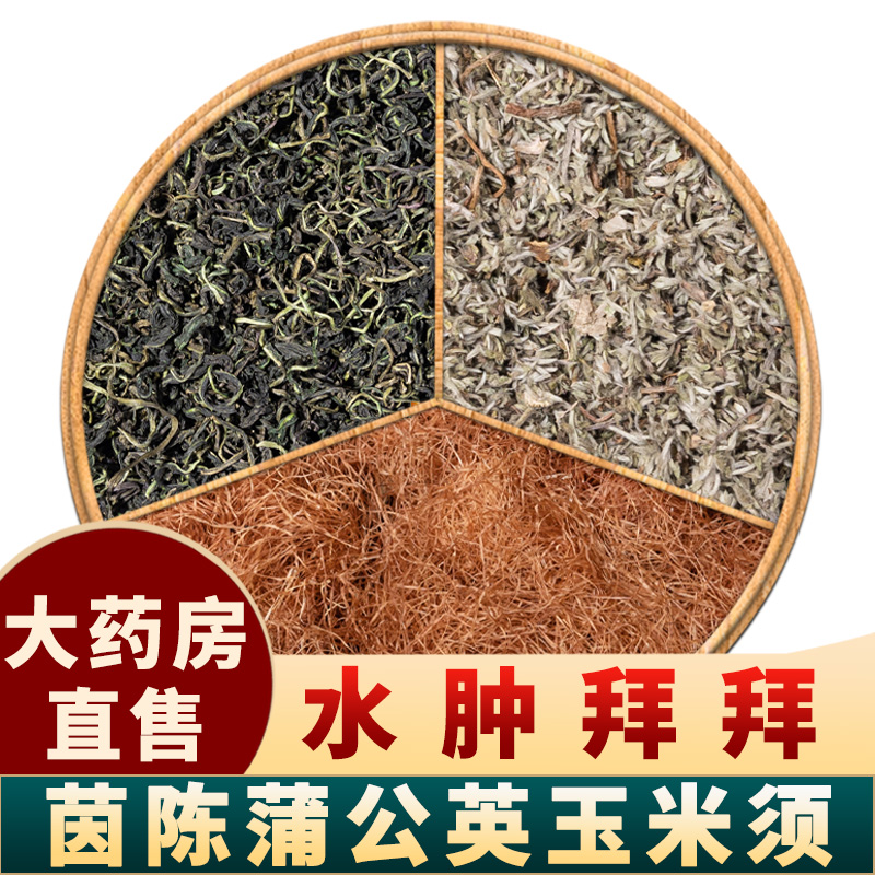 茵陈蒲公英茶包玉米须中药材正品组合各三克茵陈蒲公英玉米须养生