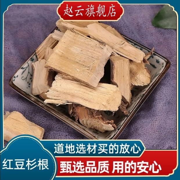红豆杉树根 红豆杉根 原树根 新货500g包邮 干货纯根中药材
