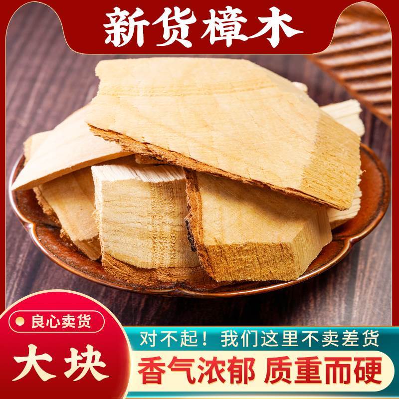 樟木中药材500g克散装药用香樟木片正宗樟木块油樟木干可泡脚外用