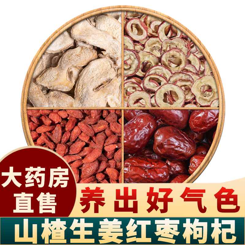 山楂生姜红枣枸杞中药材组合