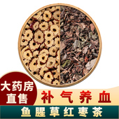 鱼腥草红枣茶中药材正品 组合茶包泡水茶喝加野生特级折耳根鱼星草