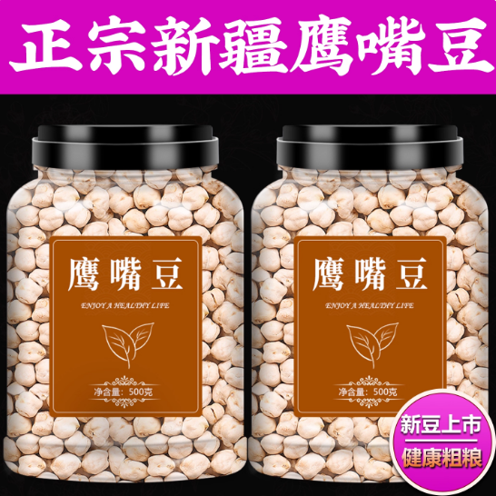 鹰嘴豆新疆正宗生熟即食优