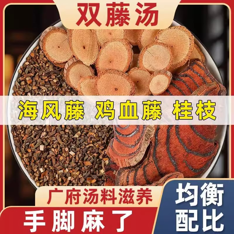 双藤汤鸡血藤海风藤桂枝尖各9g克中药材正品泡水茶包广府煲汤料包
