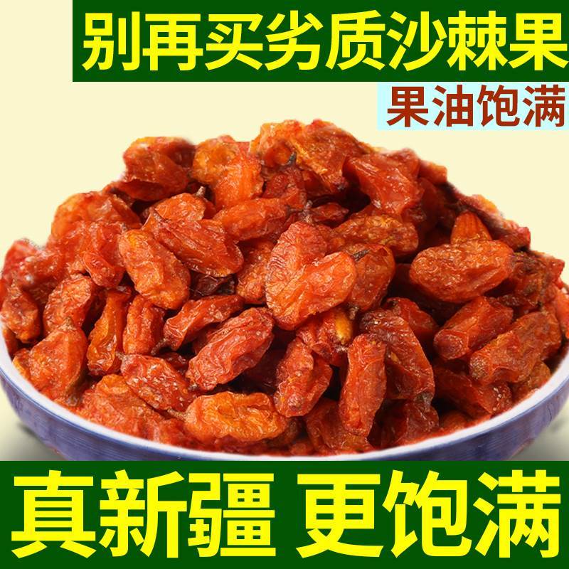 新疆沙棘果干250g500g天然特产无提油中药材泡水煮茶