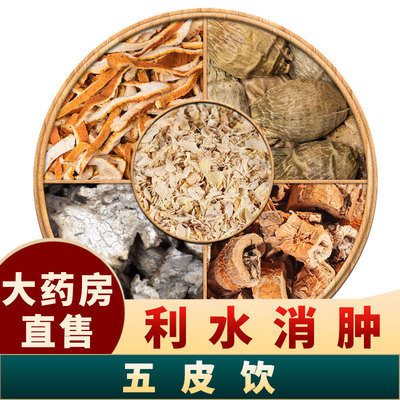 五皮饮中药材正品泡茶泡水喝