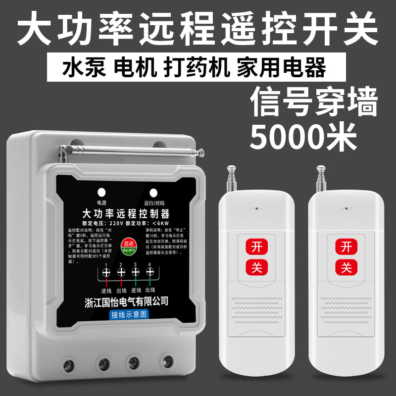 国怡电气220V大功率水泵电机远程遥控开关80A电源控制器无线开关