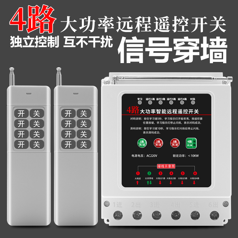 4路智能家用水泵电机遥控开关