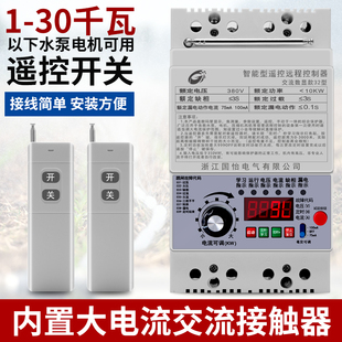 220V 380V水泵遥控开关无线三相断电开关缺相保护30KW电机遥控器