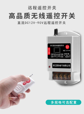 DC12V-90V直流水泵电机远程遥控开关无线遥控器30A控制器断电开关