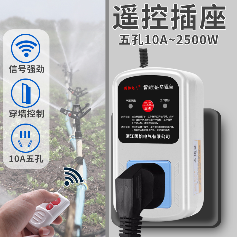 五孔10A220V单相电机水泵遥控插座智能遥控器打药机断电遥控开关