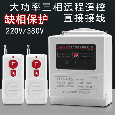 220V/380V大功率家用水泵电机远程遥控开关浇地灌溉增氧机遥控器