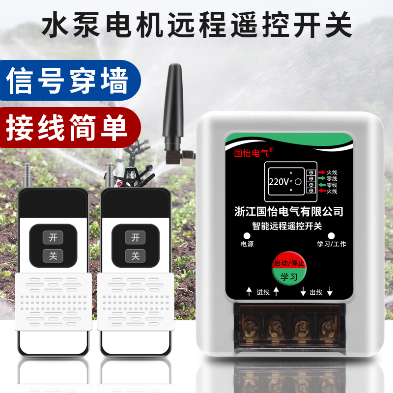 单相水泵无线打药机断电遥控开关