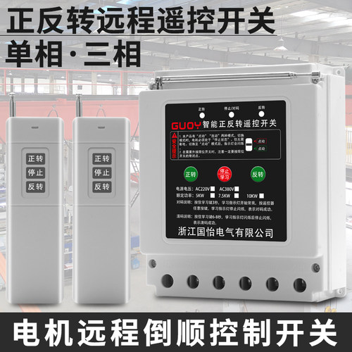 三相卷帘机正反转远程遥控开关